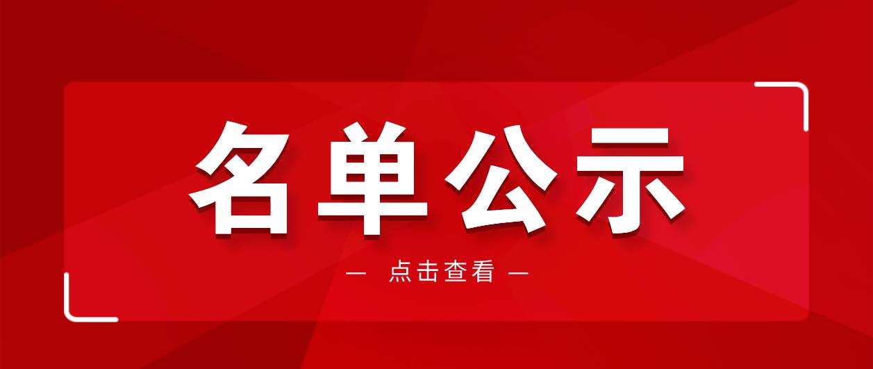 2021年度来宾市中小学教师系列副高级职称评审拟通过人员名单公示