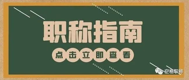 如何顺利拿到职称？职称评审我们应该注意这几点！