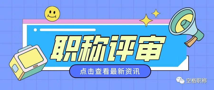 职称评审为什么这么难？申报时要把握好这些流程！