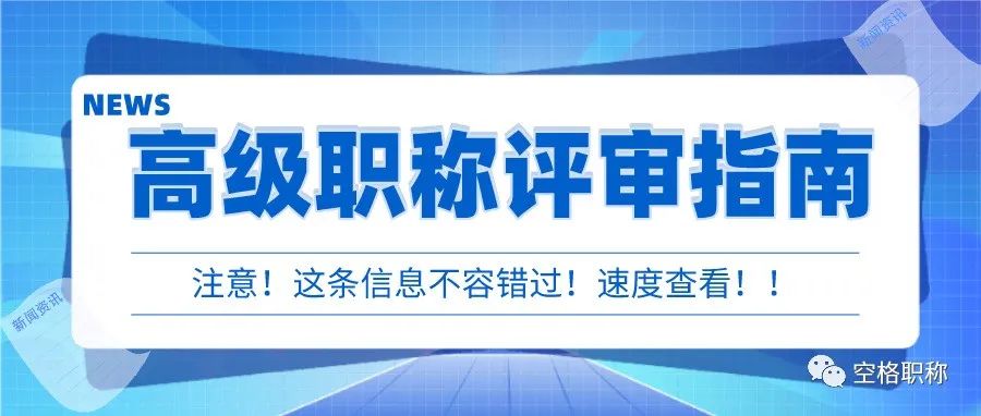 高级工程师职称评审指南：高级职称评审时需要注意哪些？