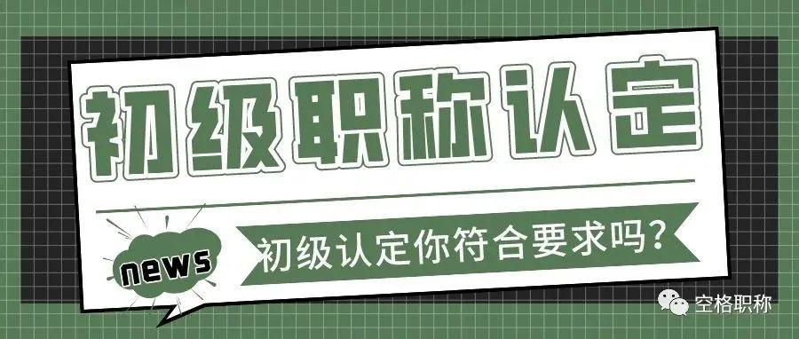 如何快速获得初级职称：初级职称认定你符合要求吗？