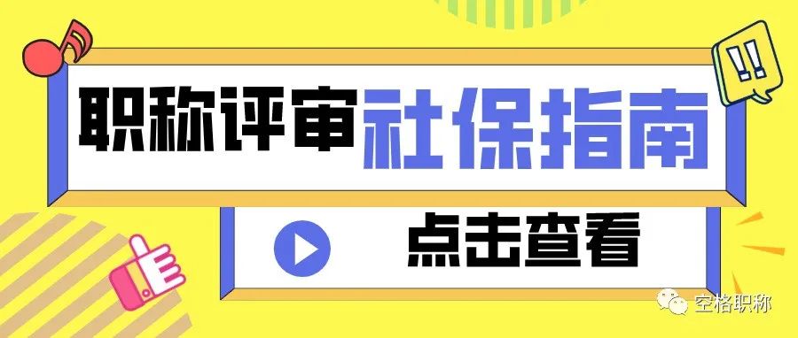 职称评审社保指南：广西工程师职称评审社保有哪些需要注意？