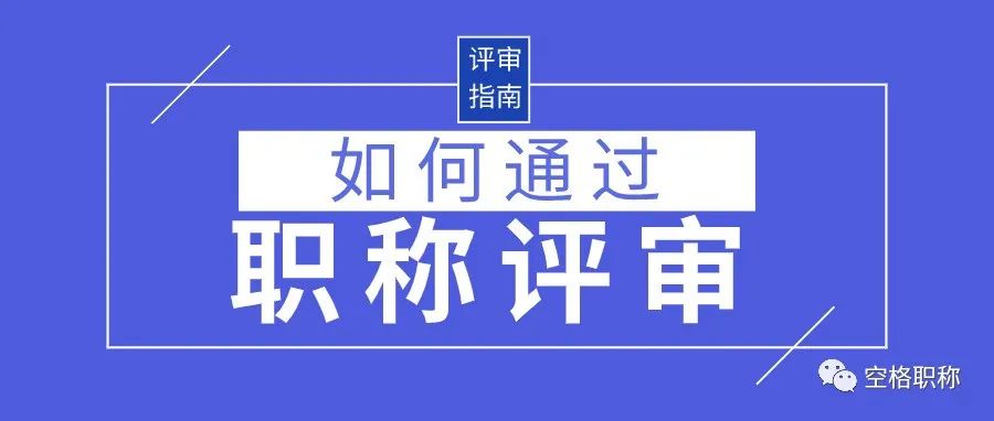 如何顺利通过职称评审？评职称的你需要了解这些