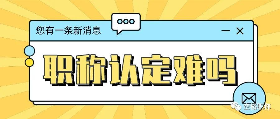 广西职称认定难不难？初级工程师职称认定有这些要求