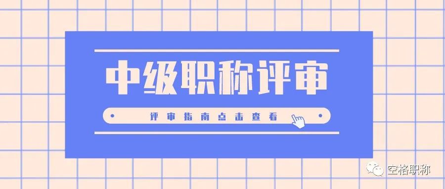 2021中级工程师职称评审十问十答，你了解多少？