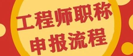 2022年广西工程系列职称申报流程简述