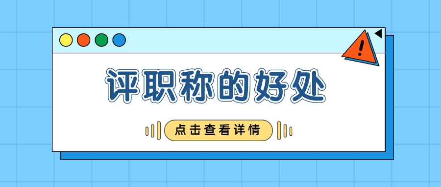 评职称有什么好处？建筑从业人员为什么要评职称？