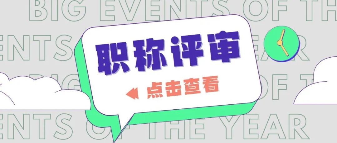 2022广西职称评审常见问题解答！还在担心自己的职称评审通不过吗？！