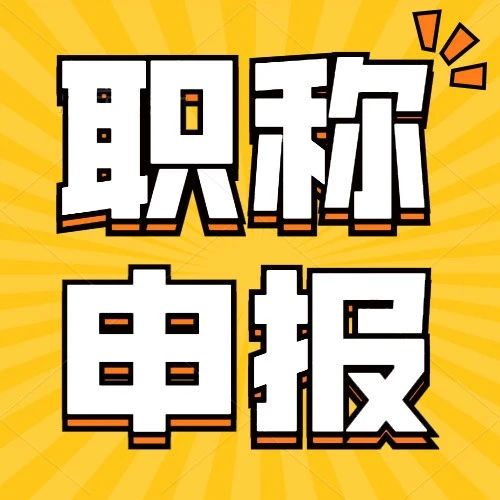 注意！2022年广西这五类人员不能进行职称评审申报！看看有你吗？