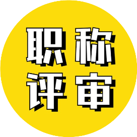 广西南宁2022年工程系列职称报名条件，中级工程师申报入口