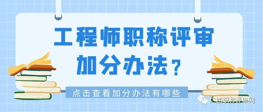 广西南宁2022年工程系列职称报名条件，中级工程师申报入口