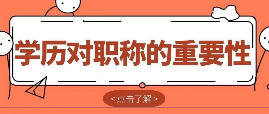 学历的高低对职称评审有什么影响？2022年广西职称评定！