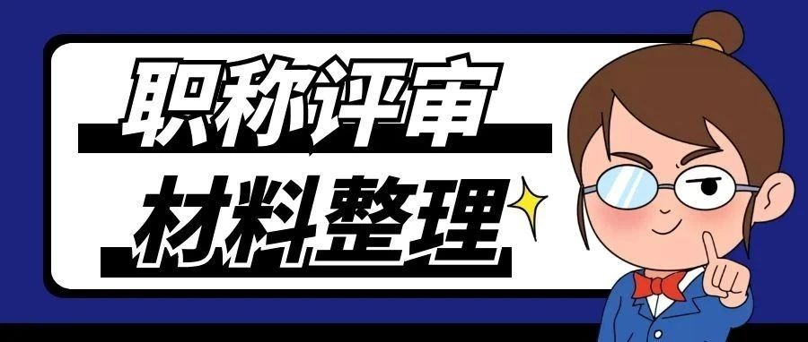 2022年广西职称评审材料该如何整理？职称材料清单！