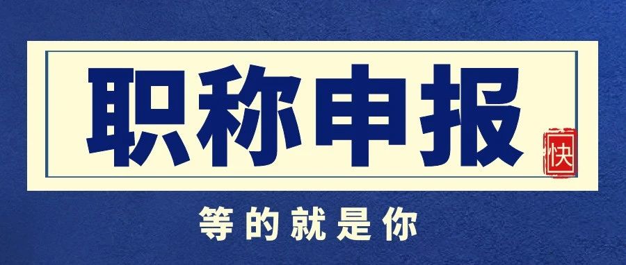 工程师职称申报越来越受欢迎，你还不行动吗？