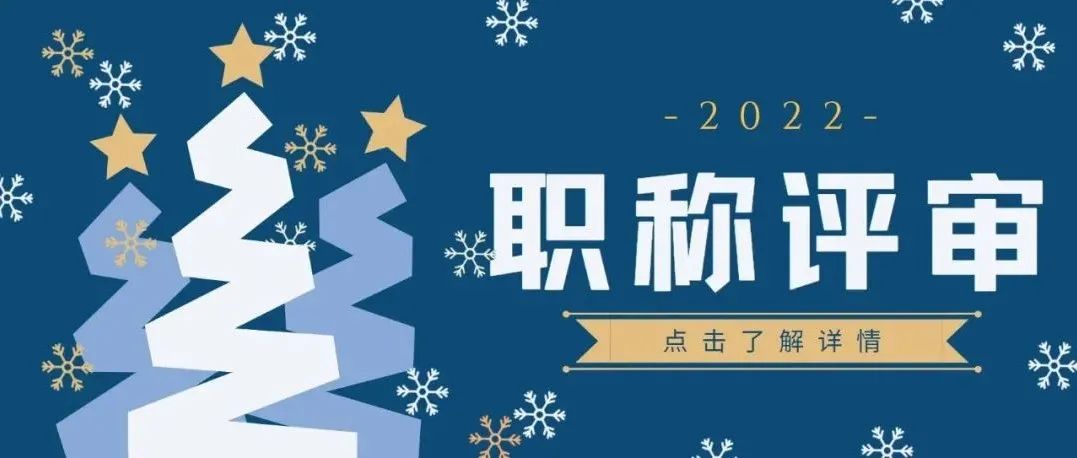 2022年职称评审中关于职称论文的注意事项~赶紧来看看吧