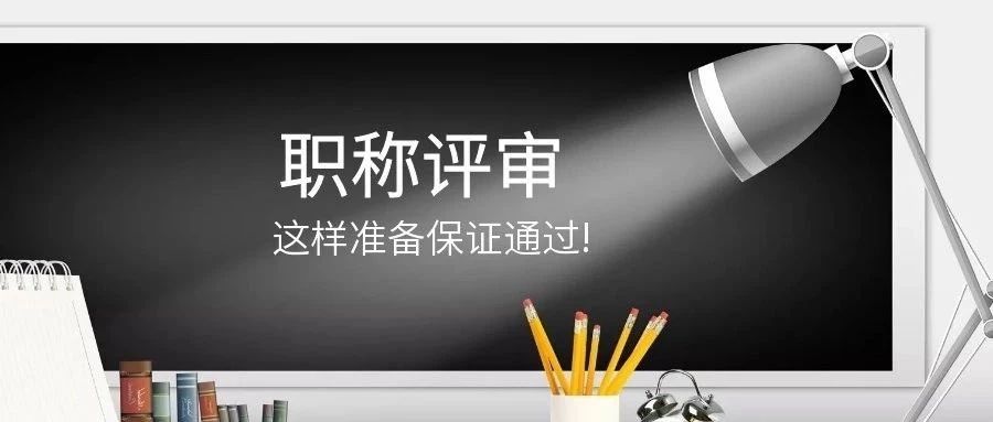 广西职称评审，项目业绩材料很重要，一定要提前收集好！