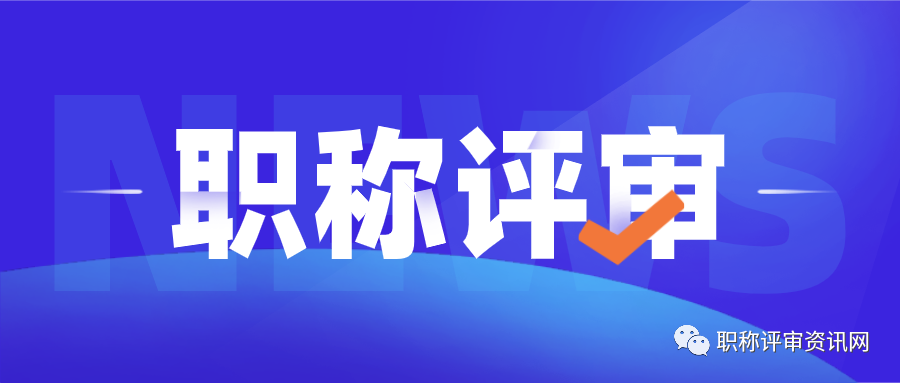 消息！广西这类人评职称不用发论文了