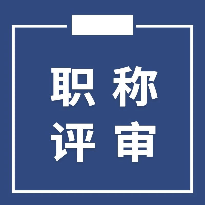 职称论文发表无效？这四大情况各工程人需注意！