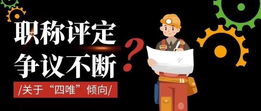 职称评定争议不断！“四唯”倾向什么时候能够破除？