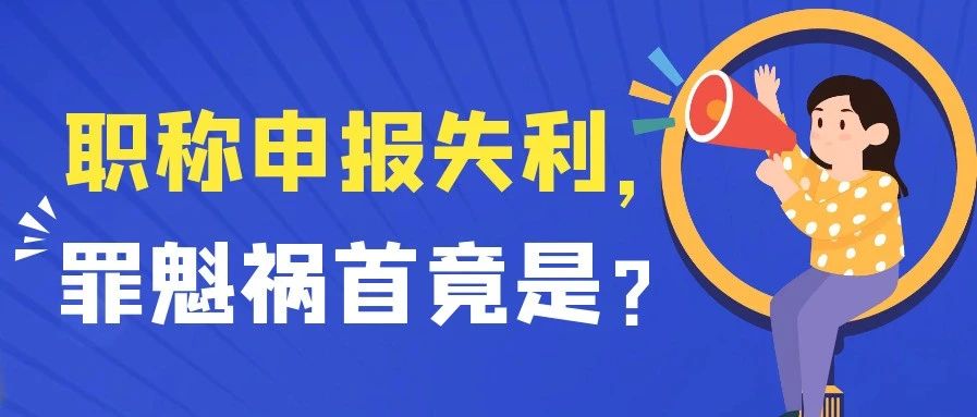 剖析职称申报失败原因，让94％申报人栽跟头的祸首竟是它？！