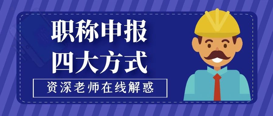 人社部：四种职称申报方式，读懂即可，2022年职称评审少走弯路