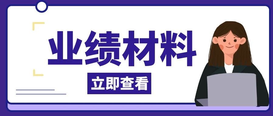 2022职称评审|做好这件事，职称评审通过率高达95％