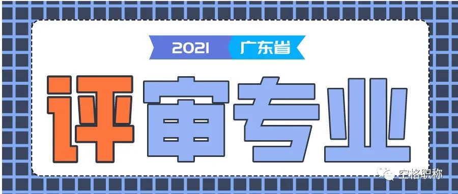 中级职称评审条件 | 职称评审专业不对口怎么办？