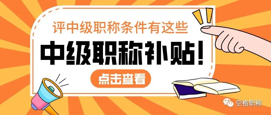 中级职称原来有这么多补贴！评中级职称要满足的条件有哪些？