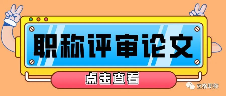 2022年广西中级工程师职称如何发布论文？做到以下4点很重要