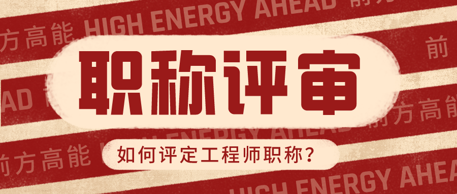 2022广西省工程师职称评审，初中高职称评定条件及材料