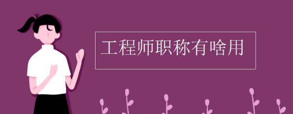 2022年广西职称评审,中级工程师职称评定条件及流程，职称评审入口