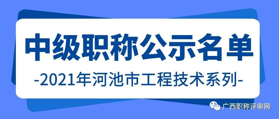 职称公示| 2021年河池市工程技术系列中级职称拟通过人员名单公示，你在名单上吗？