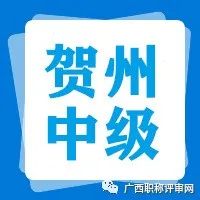 职称公示| 通过373人！2021年贺州市工程系列中级评审结果二次公示的公告，你在榜上吗？