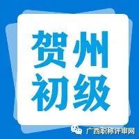 职称公示| 通过154人！2021年贺州市工程系列初级评审结果二次公示的公告，你在榜上吗？