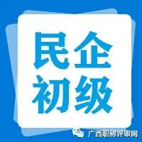 职称公示| 通过73人！2021年贺州市工程系列非公（民企）初级评审结果二次公示的公告，你在榜上吗？