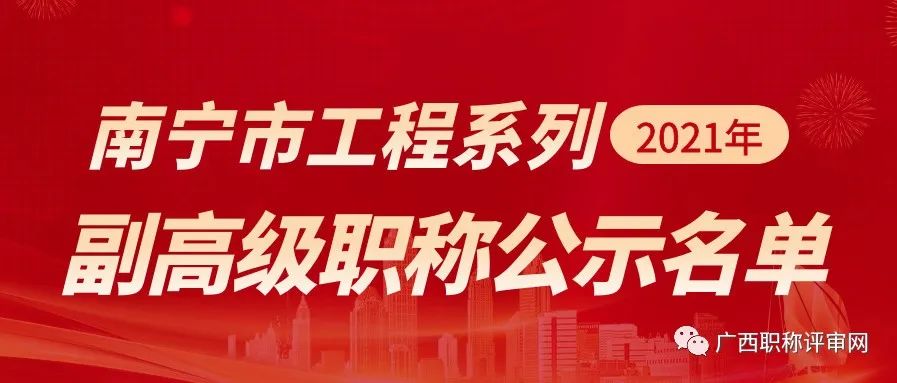 职称公示| 赞！通过750人！2021年南宁市工程系列副高级职称评审通过人员名单公示啦