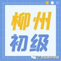 职称公示| 通过270人！2021年柳州市建设工程系列初级职称通过人员名单公示啦