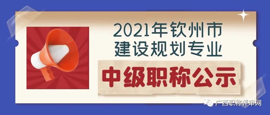 职称公示|通过155人！2021年钦州市工程技术系列建设规划专业中级职称通过人员名单公示