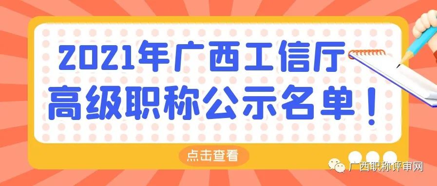 职称公示| 通过561人！ 2021年广西工信厅高级工程师职称评审通过人员公示名单