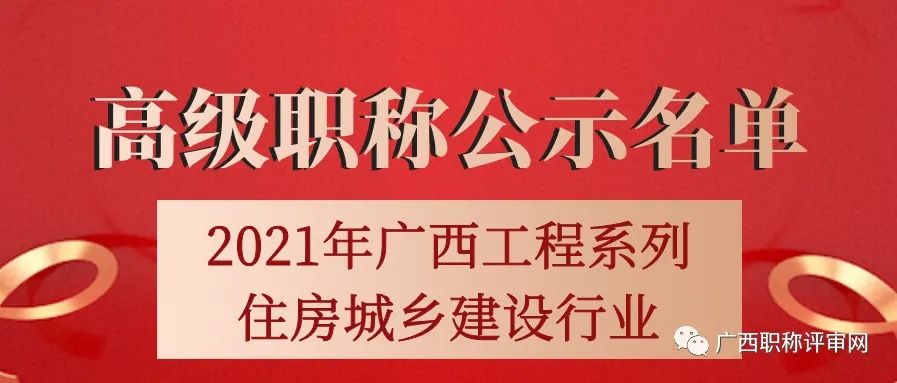 职称公示| 共454人！2021年广西工程系列住房城乡建设行业高级职称评审结果公示名单