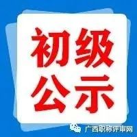 中国广西人才市场-2021下半年工程系列初级职称二次公示的公告