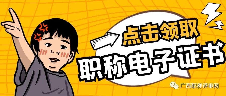 速领！柳州工信局-2021年工程系列初级职称文件、评审表和电子证书