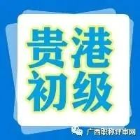 通过124人！贵港市2021年国有企事业单位工程系列初级职称公示名单已出炉