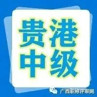 职称公示| 通过372人！贵港市2021年国有企事业单位工程系列中级职称公示名单已出炉