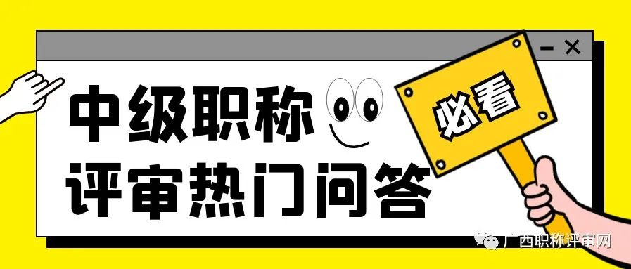 广西中级职称评审热门问答合集，你想了解的答案都在这里⋙