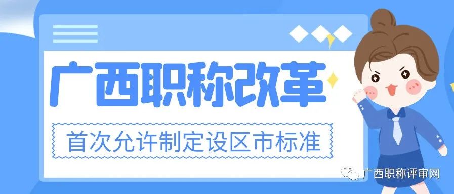 职称课堂| 重磅消息！自由职业者可申报职称，广西***允许制定设区市标准