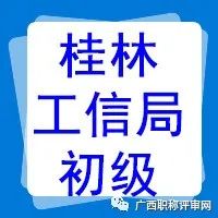 通过239人！2021年桂林市工信局工程系列初级职称通过人员名单已公示