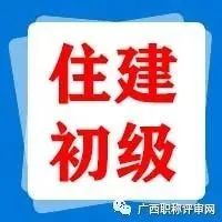 通过201人！2021年南宁市住建行业工程系列初级职称评审通过人员名单