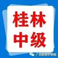 通过419人！2021年度桂林市建筑工程系列中级职称评审公示的公告