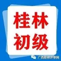 通过108人！2021年度桂林市建筑工程系列初级职称评审公示的公告